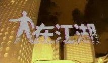 港澳江湖爆料视频,视频爆料背后的惊人真相