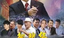 《邹碧华》在线观看,法治精神的坚守者