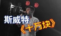 斯威特爆料新说唱视频