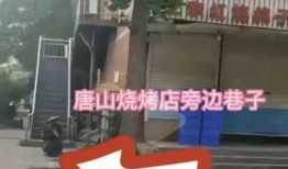 最新唐山爆料事件视频,事件视频揭露惊人真相