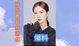 最近爆料娱乐圈,揭秘明星背后的秘密与真相