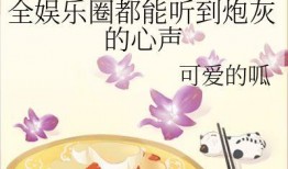 豪门吃瓜娱乐圈小说在线阅读,娱乐圈的瓜田秘闻
