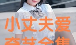 小丈夫爱奇艺在线观看,爱奇艺独家上线，浪漫爱情剧引期待