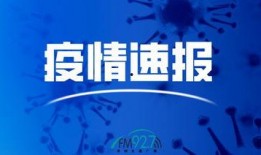 漳州最新疫情爆料,多区域现新增病例，防控措施升级中