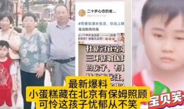 北京保姆爆料案件最新,揭露家政行业隐秘真相