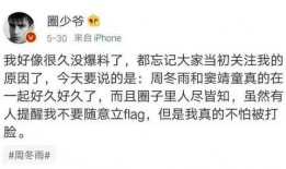 周冬雨圈内爆料视频,娱乐圈背后的真实故事