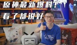 原神爆料央视新闻视频在线观看,揭秘游戏幕后制作与最新爆料
