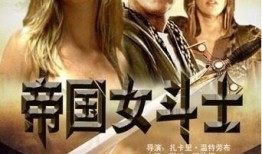 美国女角斗士在线观看,激战沙场，热血燃情