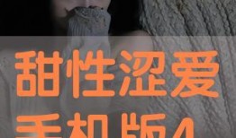 甜性涩爱完整在线观看,涩爱之旅，在线观看全程揭秘