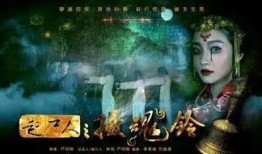 赶尸人之摄魂铃在线观看,惊悚探险，揭开神秘驱尸之谜