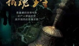 赶尸人之摄魂铃在线观看,惊悚探险，揭开神秘驱尸之谜