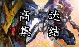 敢达最新爆料消息