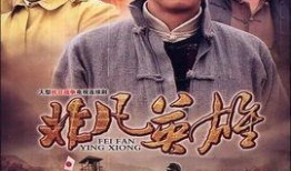 电视剧英雄在线观看,穿越时空的传奇英雄，在线观看重温经典