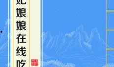 小说吃瓜娘娘全文阅读免费,宫廷风云下的甜蜜瓜田
